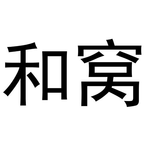 和窝