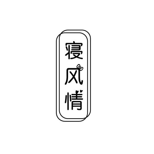 寝风情