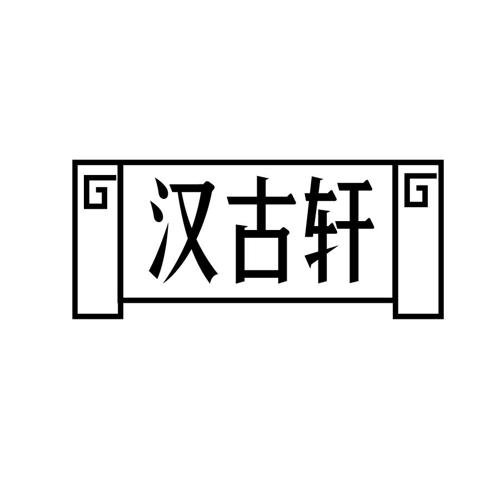 汉古轩