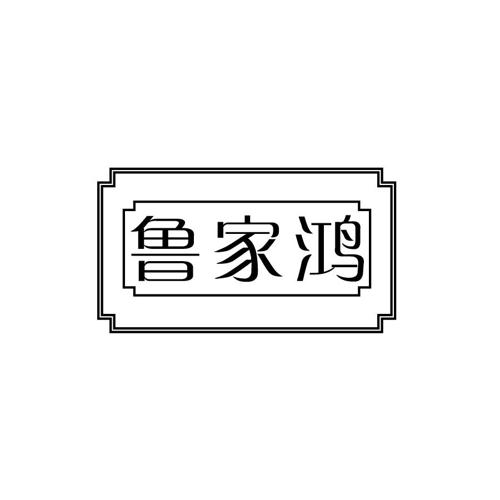 鲁家鸿