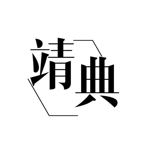 靖典