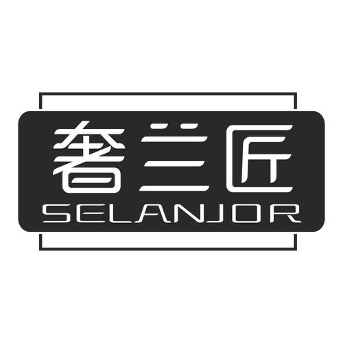 奢兰匠SELANJOR