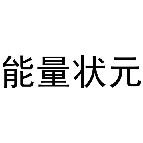 能量状元