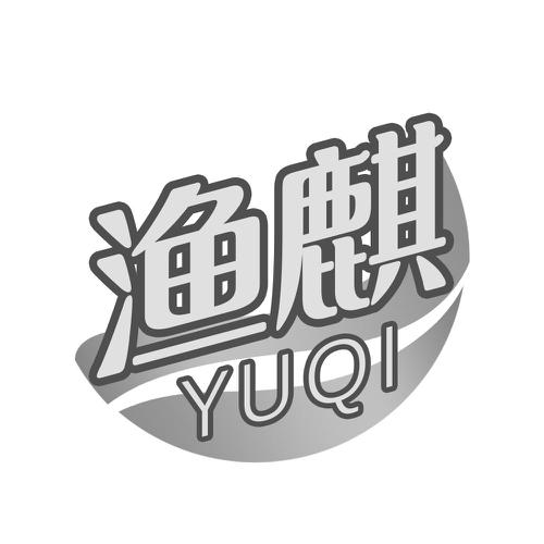 渔麒