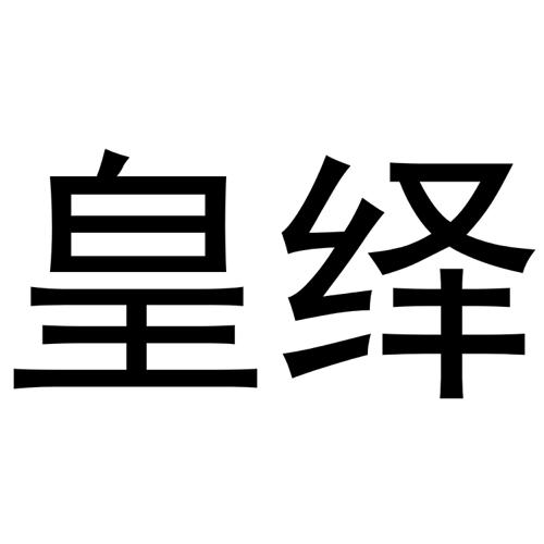 皇绎