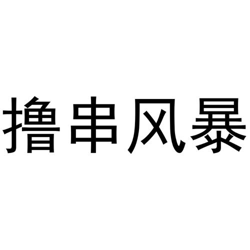 撸串风暴