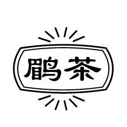 鹛茶