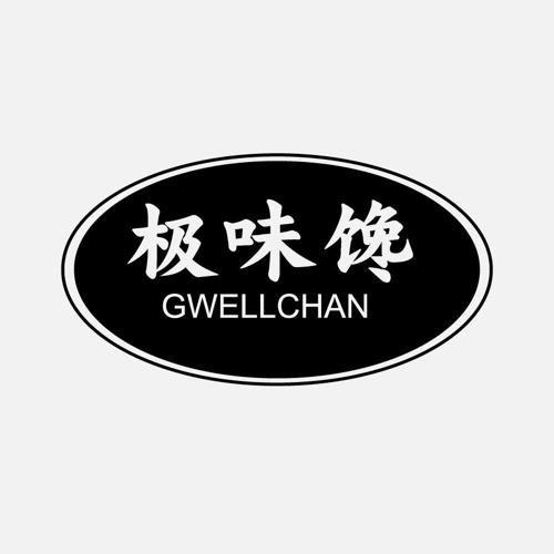 极味馋GWELLCHAN