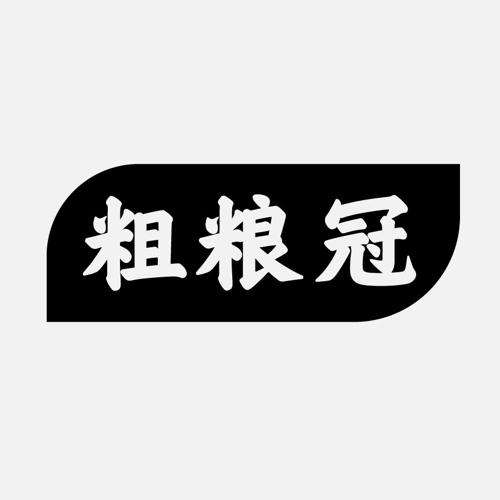 粗粮冠