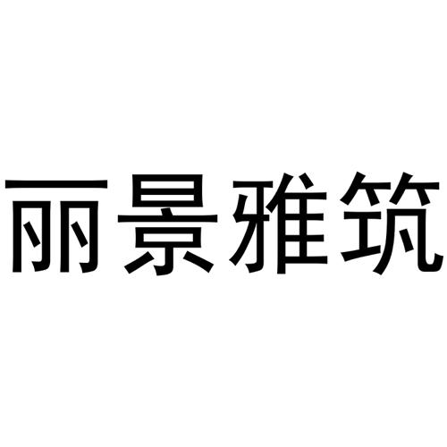 丽景雅筑