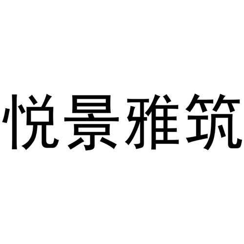 悦景雅筑