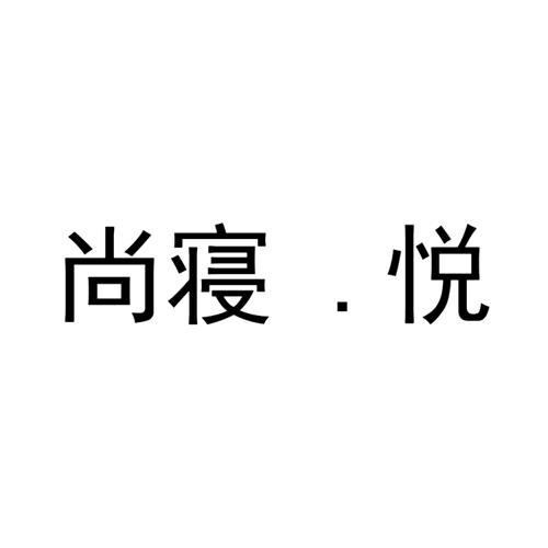 尚寝悦