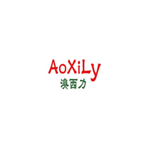 澳西力AOXILY