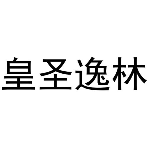 皇圣逸林