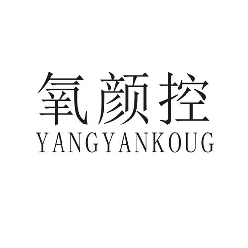 氧颜控YANGYANKOUG