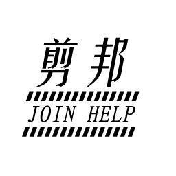 剪邦JOINHELP