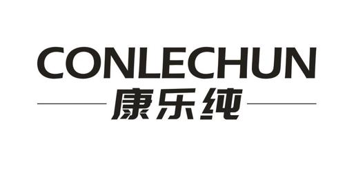 康乐纯CONLECHUN