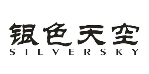 银色天空SILVERSKY