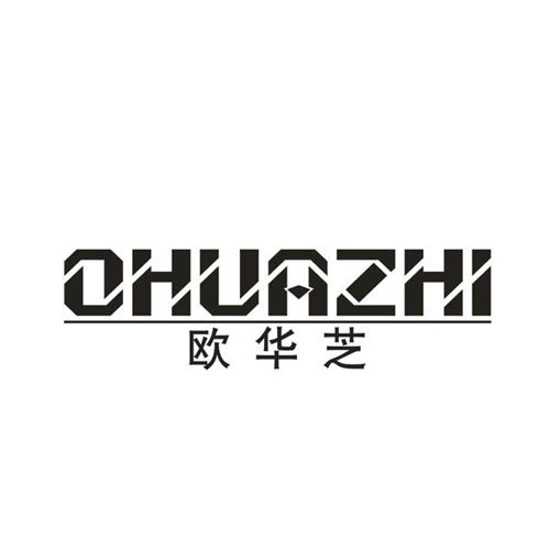 欧华芝OHUAZHI