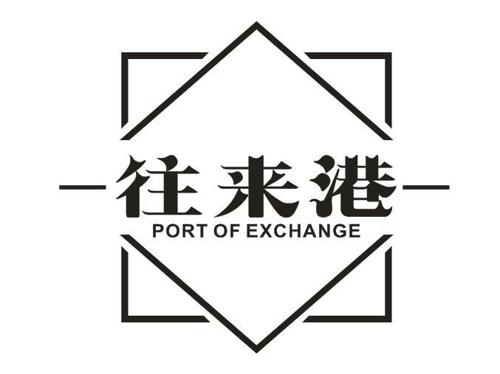 往来港PORTOFEXCHANGE