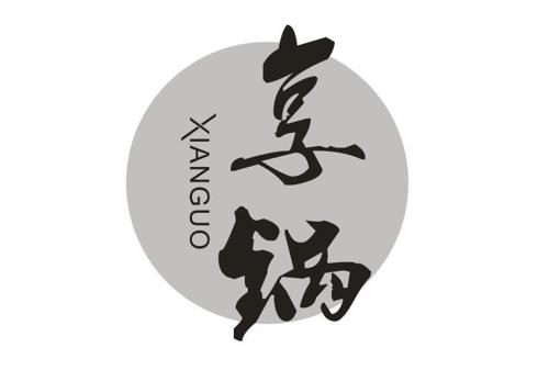 享锅XIANGUO