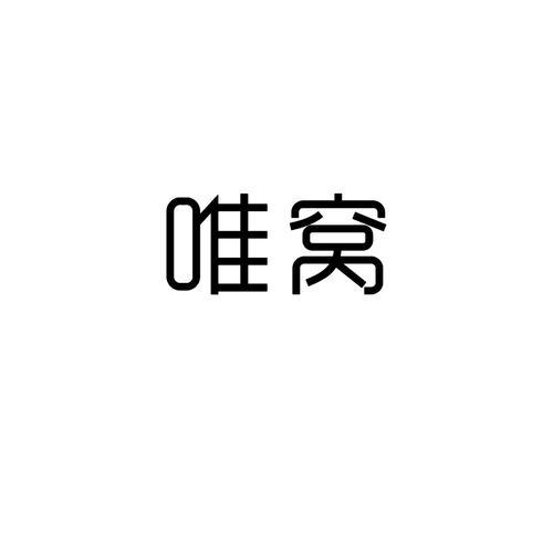 唯窝