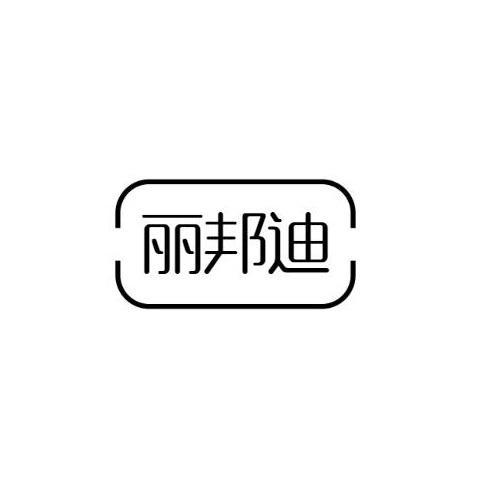 丽邦迪