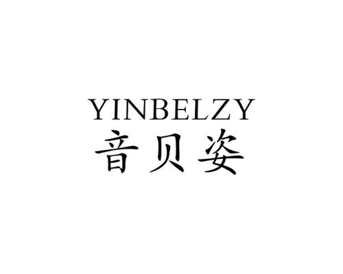 音贝姿YINBELZY