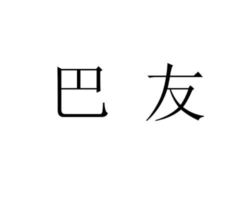 巴友