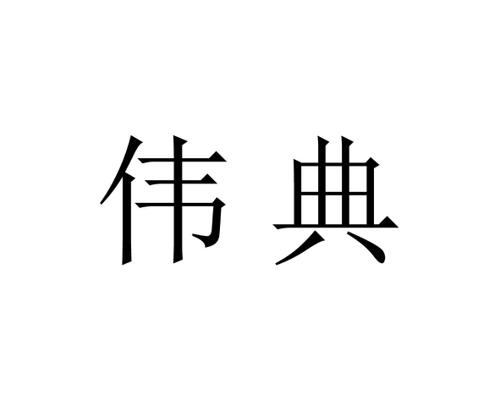 伟典