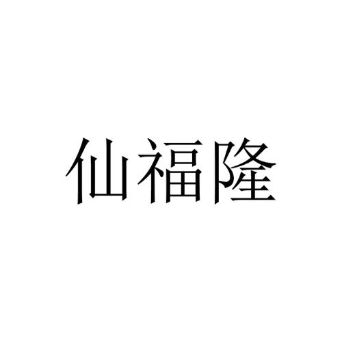 仙福隆