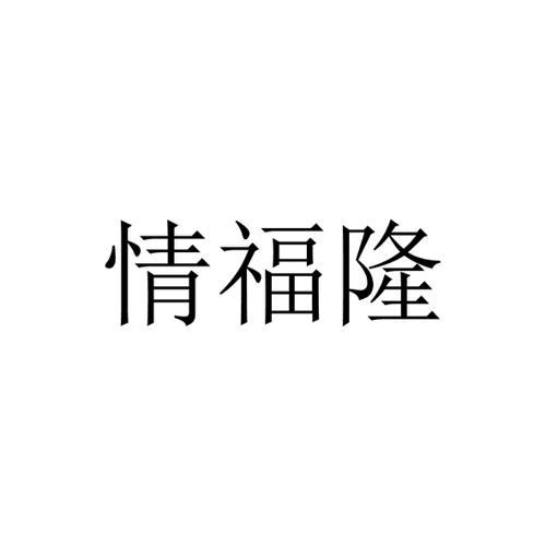 情福隆