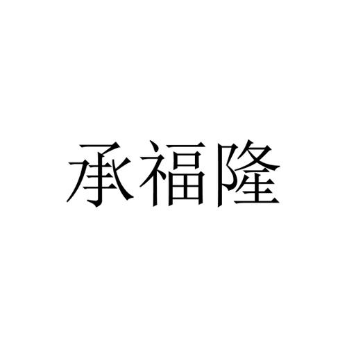 承福隆