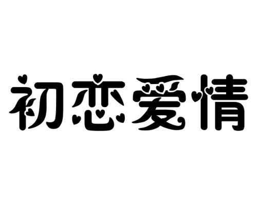 初恋爱情