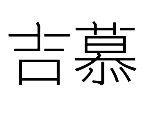 吉慕