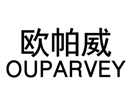 欧帕威OUPARVEY