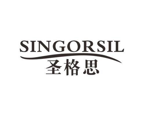 圣格思SINGORSIL