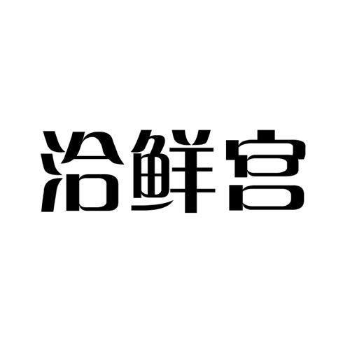 洽鲜宫