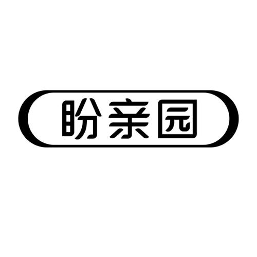 盼亲园