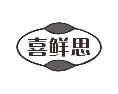 喜鲜思