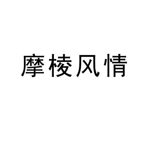 摩棱风情