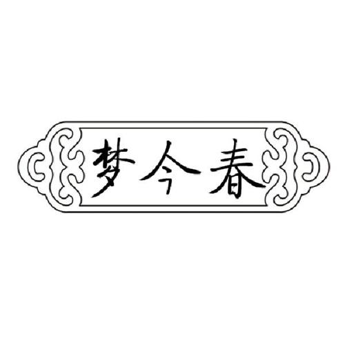 梦今春