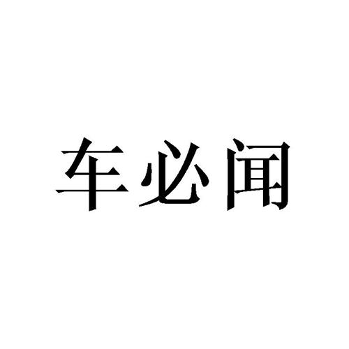 车必闻