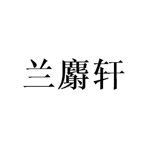 兰麝轩