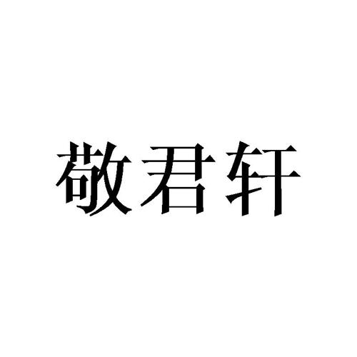 敬君轩