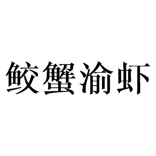 鲛蟹渝虾