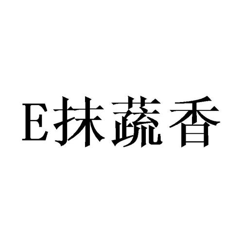 抹蔬香E