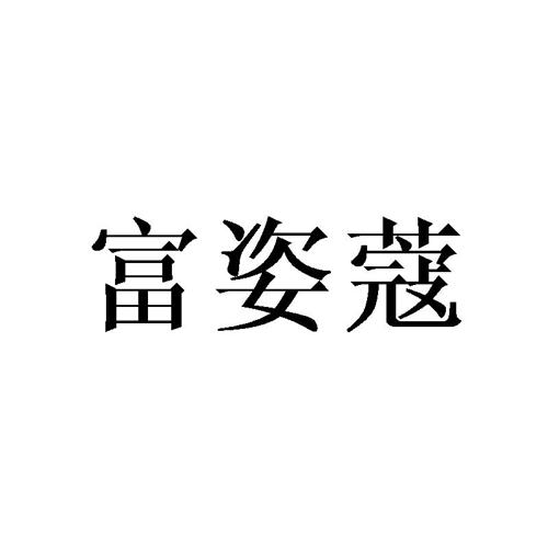 富姿蔻