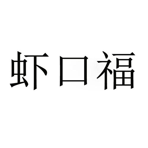 虾口福