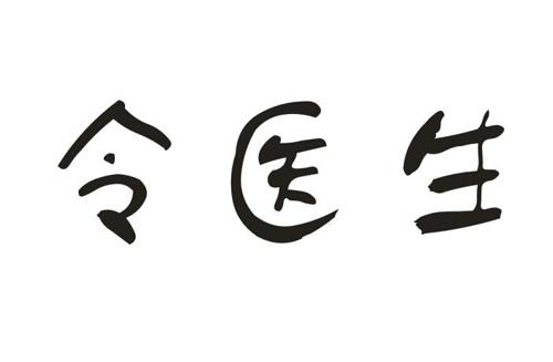 令医生